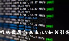 探索区块链游戏的发展与未来：LV如何引领游戏行