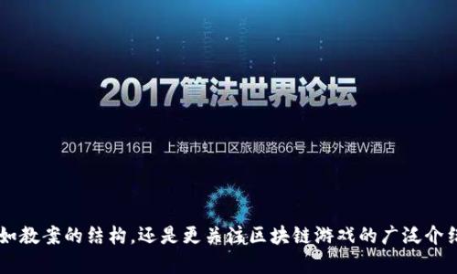 内容是否需要包含特定主题或形式的详细描述如教案的结构，还是更关注区块链游戏的广泛介绍和具体内容？请确认需求以便更好地为您服务！