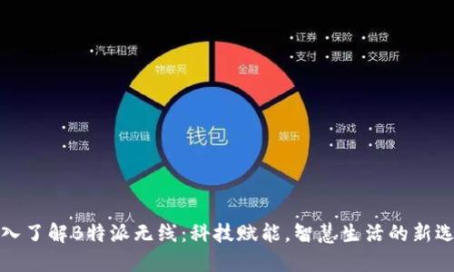 深入了解B特派无线：科技赋能，智慧生活的新选择