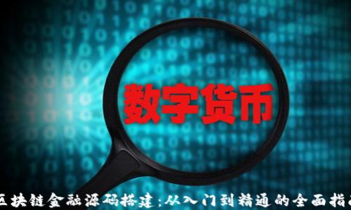 
区块链金融源码搭建：从入门到精通的全面指南