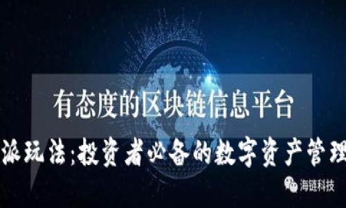 比特派玩法：投资者必备的数字资产管理工具