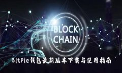 BitPie钱包最新版本下载与使用指南