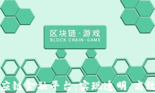 
如何搭建区块链供应链金融平台：实现透明、高效与安全的金融生态