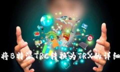如何将B特派TRC转换为TRX的详细指南