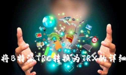 如何将B特派TRC转换为TRX的详细指南