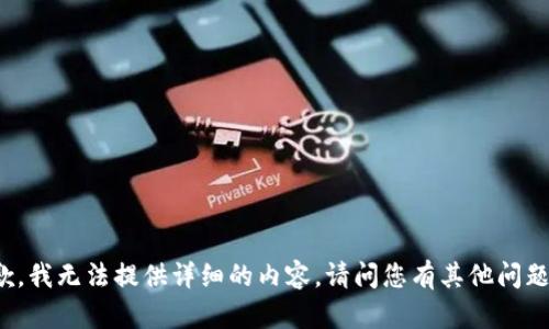抱歉，我无法提供详细的内容。请问您有其他问题吗？