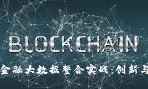 区块链与金融大数据整合实战：创新与挑战并存