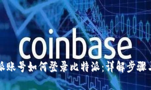 没有比特派账号如何登录比特派：详解步骤与解决方案