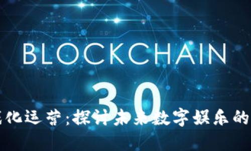 区块链游戏化运营：探讨未来数字娱乐的策略与案例