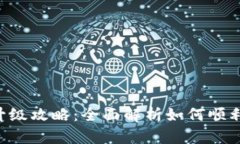 BitKeep钱包升级攻略：全面解析如何顺利完成升级