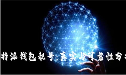 b特派钱包靓号：真实与可靠性分析