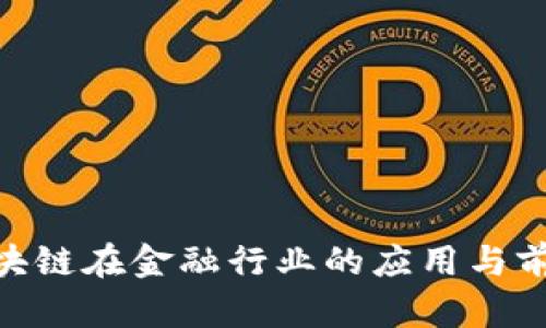 IBM区块链在金融行业的应用与前景分析