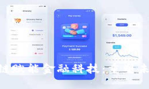 baioti区块链赋能金融科技：重塑未来金融生态