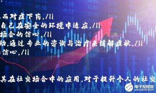 特派挤掉线是一个网络信息流行语，在特定的语境中具有特定的含义，但由于它并不是一个广为人知的术语，其具体定义可能因上下文而异。以下是对这个词可能的解释，以及相关问题的探讨。

特派挤掉线的含义
特派挤掉线这个词通常用于描述一种社交场景或网络互动中的状态。它由几个部分组成，其中“特派”指的是某个特定任务或责任的指派，“挤掉线”可能暗示着在某种社交或信息交流中，因某种原因被排挤或剔除。

结合这两个部分来看，这个词可能用来形容一个人在特定社交场合中因为某种原因被边缘化或者不被重视的状态。比如在社交媒体上，有人可能因为其观点不被认同而被其他人“挤掉”，从而导致他在对话中不再发言或者被忽视。

与“特派挤掉线”相关的问题
为进一步探讨“特派挤掉线”所涉及的主题，以下是五个可能相关的问题，并就每个问题进行详细介绍。

h41. 如何在社交场合中避免被边缘化？/h4
在社交场合中，不论是线上还是线下，避免被边缘化的策略可能包括以下几点：
ul
    li积极参与：在社交互动中，参与讨论是防止被边缘化的关键。主动发表意见，提问，并与他人建立联系可以增加自己的存在感。/li
    li寻找共同点：与他人建立共同兴趣或话题可以帮助你融入群体。在对话中尝试找到可以引起他人共鸣的点，提升互动性。/li
    li倾听与反馈：在互动中，表现出对他人的关心和倾听，给出恰当的反馈可以使他人感受到你的参与感，这也会增强你在群体中的地位。/li
    li扩展社交网络：主动接触新的社交圈子，有助于增加选择和机会，如果在一个社交圈中遇到边缘化的情况，积极寻找其他群体也会是一个有效的策略。/li
    li管理情绪：在社交中，保持良好的情绪管理，避免负面言论和情绪渲染，可以帮助自己更好地融入社会。/li
/ul

h42. 如何处理社交网络中的负面评论？/h4
社交网络的出现，使得人们的互动方式变得更加公开和迅速，随之而来的负面评论也日益频繁。处理这些评论时，可以考虑以下策略：
ul
    li保持冷静：面对负面评论时，首先要保持冷静，避免情绪化的反应。深呼吸，给自己一些时间反思，而不是立刻予以回应。/li
    li客观分析评论内容：识别评论是出于什么样的动机，有些评论可能只是出于个人情绪发泄，而有些则可能包含建设性的批评。/li
    li适时回应：在判断评论是否值得回应后，可以选择适当地表达你的看法和观点。尽量保持礼貌，避免与评论者发生冲突。/li
    li忽略无意义的评论：对那些明显出于恶意或者没有建设性的评论，可以选择忽略，不要让他们影响你的情绪。/li
    li寻求支持：如果负面评论严重影响你的心理状态，可以寻求朋友或专业人士的支持与帮助，进行心理调适。/li
/ul

h43. 如何增强自己在聊天群体中的影响力？/h4
在一个聊天群体中，增大影响力的策略包括：
ul
    li展示专业知识：分享你在某个领域的专业知识或经验，能够帮助你获得他人的认可与尊重，自然增加影响力。/li
    li构建人际关系：与群体中的成员建立良好的关系，有助于你获得更多的支持和发言机会。/li
    li参与决策：在群体中积极参与讨论并提出看法，如果有机会参与到某项决策中，更能够提升你的话语权。/li
    li运用幽默：适当的幽默能够缓解紧张气氛，增加与他人的亲密感，有助于在群体中树立正面形象。/li
    li保持一致性：言行一致，能够提高个人的信任度和影响力，让他人相信你的观点。/li
/ul

h44. 网络社交和现实社交最大的区别有哪些？/h4
网络社交与现实社交在许多方面有所不同，主要包括：
ul
    li互动方式：网络社交大多通过文字、图片或视频进行，而现实社交则是面对面的直接交流。网络互动可能更具匿名性，容易导致人们发言更加大胆。/li
    li社交时间：网络社交不受时间和地点限制，可以随时随地进行，而现实社交通常存在时间和空间的限制，需安排特定的时间和地点进行。/li
    li情感传递：在面对面的社交中，通过肢体语言、面部表情等可以更直接地传递情感，而网络社交则难以完全传达情感，可能出现误解。/li
    li社交广度：网络社交可以让人接触更广泛的社交圈，轻松认识来自不同地域、文化的人。而现实社交往往受到地理位置和社交圈子的限制。/li
    li互动深度：由于网络社交的快速和便捷，互动的深度往往比现实社交要浅，形成的关系可能相对较为表面。/li
/ul

h45. 社交恐惧症如何应对？/h4
社交恐惧症是一种比较常见的心理问题，影响很多人在社交场合中的表现，其应对方法包括：
ul
    li理解焦虑的来源：首先要认识到自己焦虑的根源，明确哪些社交场合让你感到不适，从而对症下药。/li
    li逐步暴露：可以尝试进行暴露疗法，从小范围、简单的社交场合开始，逐渐增加难度，让自己在安全的环境中适应。/li
    li自我调适：练习放松技巧，比如深呼吸、冥想等，能够帮助缓解焦虑情绪，提高面对社交场合的信心。/li
    li寻求专业帮助：如果焦虑情绪对日常生活造成严重影响，可以考虑寻求心理医生的帮助，通过专业的咨询与治疗来缓解症状。/li
    li积极参与群体活动：参与一些团体活动，能够在轻松的氛围中培养社交技能，同时增加信心。/li
/ul

总之，“特派挤掉线”这一概念在理解和使用上可能与社交行为紧密相关，掌握其中的含义及其在社交场合中的应用，对于提升个人的社交能力与影响力具有重要意义。