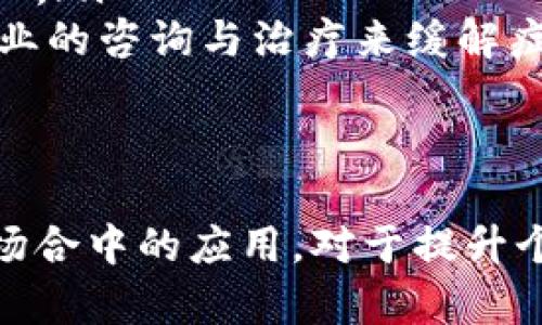 特派挤掉线是一个网络信息流行语，在特定的语境中具有特定的含义，但由于它并不是一个广为人知的术语，其具体定义可能因上下文而异。以下是对这个词可能的解释，以及相关问题的探讨。

特派挤掉线的含义
特派挤掉线这个词通常用于描述一种社交场景或网络互动中的状态。它由几个部分组成，其中“特派”指的是某个特定任务或责任的指派，“挤掉线”可能暗示着在某种社交或信息交流中，因某种原因被排挤或剔除。

结合这两个部分来看，这个词可能用来形容一个人在特定社交场合中因为某种原因被边缘化或者不被重视的状态。比如在社交媒体上，有人可能因为其观点不被认同而被其他人“挤掉”，从而导致他在对话中不再发言或者被忽视。

与“特派挤掉线”相关的问题
为进一步探讨“特派挤掉线”所涉及的主题，以下是五个可能相关的问题，并就每个问题进行详细介绍。

h41. 如何在社交场合中避免被边缘化？/h4
在社交场合中，不论是线上还是线下，避免被边缘化的策略可能包括以下几点：
ul
    li积极参与：在社交互动中，参与讨论是防止被边缘化的关键。主动发表意见，提问，并与他人建立联系可以增加自己的存在感。/li
    li寻找共同点：与他人建立共同兴趣或话题可以帮助你融入群体。在对话中尝试找到可以引起他人共鸣的点，提升互动性。/li
    li倾听与反馈：在互动中，表现出对他人的关心和倾听，给出恰当的反馈可以使他人感受到你的参与感，这也会增强你在群体中的地位。/li
    li扩展社交网络：主动接触新的社交圈子，有助于增加选择和机会，如果在一个社交圈中遇到边缘化的情况，积极寻找其他群体也会是一个有效的策略。/li
    li管理情绪：在社交中，保持良好的情绪管理，避免负面言论和情绪渲染，可以帮助自己更好地融入社会。/li
/ul

h42. 如何处理社交网络中的负面评论？/h4
社交网络的出现，使得人们的互动方式变得更加公开和迅速，随之而来的负面评论也日益频繁。处理这些评论时，可以考虑以下策略：
ul
    li保持冷静：面对负面评论时，首先要保持冷静，避免情绪化的反应。深呼吸，给自己一些时间反思，而不是立刻予以回应。/li
    li客观分析评论内容：识别评论是出于什么样的动机，有些评论可能只是出于个人情绪发泄，而有些则可能包含建设性的批评。/li
    li适时回应：在判断评论是否值得回应后，可以选择适当地表达你的看法和观点。尽量保持礼貌，避免与评论者发生冲突。/li
    li忽略无意义的评论：对那些明显出于恶意或者没有建设性的评论，可以选择忽略，不要让他们影响你的情绪。/li
    li寻求支持：如果负面评论严重影响你的心理状态，可以寻求朋友或专业人士的支持与帮助，进行心理调适。/li
/ul

h43. 如何增强自己在聊天群体中的影响力？/h4
在一个聊天群体中，增大影响力的策略包括：
ul
    li展示专业知识：分享你在某个领域的专业知识或经验，能够帮助你获得他人的认可与尊重，自然增加影响力。/li
    li构建人际关系：与群体中的成员建立良好的关系，有助于你获得更多的支持和发言机会。/li
    li参与决策：在群体中积极参与讨论并提出看法，如果有机会参与到某项决策中，更能够提升你的话语权。/li
    li运用幽默：适当的幽默能够缓解紧张气氛，增加与他人的亲密感，有助于在群体中树立正面形象。/li
    li保持一致性：言行一致，能够提高个人的信任度和影响力，让他人相信你的观点。/li
/ul

h44. 网络社交和现实社交最大的区别有哪些？/h4
网络社交与现实社交在许多方面有所不同，主要包括：
ul
    li互动方式：网络社交大多通过文字、图片或视频进行，而现实社交则是面对面的直接交流。网络互动可能更具匿名性，容易导致人们发言更加大胆。/li
    li社交时间：网络社交不受时间和地点限制，可以随时随地进行，而现实社交通常存在时间和空间的限制，需安排特定的时间和地点进行。/li
    li情感传递：在面对面的社交中，通过肢体语言、面部表情等可以更直接地传递情感，而网络社交则难以完全传达情感，可能出现误解。/li
    li社交广度：网络社交可以让人接触更广泛的社交圈，轻松认识来自不同地域、文化的人。而现实社交往往受到地理位置和社交圈子的限制。/li
    li互动深度：由于网络社交的快速和便捷，互动的深度往往比现实社交要浅，形成的关系可能相对较为表面。/li
/ul

h45. 社交恐惧症如何应对？/h4
社交恐惧症是一种比较常见的心理问题，影响很多人在社交场合中的表现，其应对方法包括：
ul
    li理解焦虑的来源：首先要认识到自己焦虑的根源，明确哪些社交场合让你感到不适，从而对症下药。/li
    li逐步暴露：可以尝试进行暴露疗法，从小范围、简单的社交场合开始，逐渐增加难度，让自己在安全的环境中适应。/li
    li自我调适：练习放松技巧，比如深呼吸、冥想等，能够帮助缓解焦虑情绪，提高面对社交场合的信心。/li
    li寻求专业帮助：如果焦虑情绪对日常生活造成严重影响，可以考虑寻求心理医生的帮助，通过专业的咨询与治疗来缓解症状。/li
    li积极参与群体活动：参与一些团体活动，能够在轻松的氛围中培养社交技能，同时增加信心。/li
/ul

总之，“特派挤掉线”这一概念在理解和使用上可能与社交行为紧密相关，掌握其中的含义及其在社交场合中的应用，对于提升个人的社交能力与影响力具有重要意义。