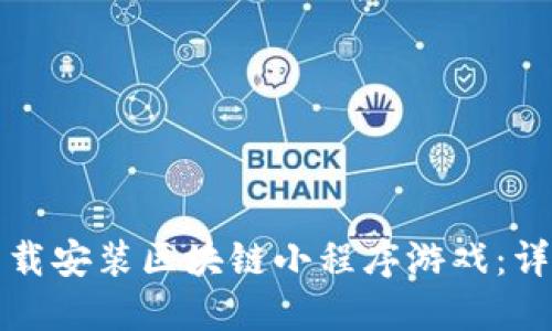 如何下载安装区块链小程序游戏：详细指南