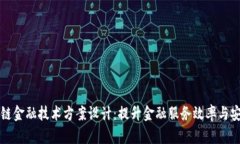 区块链金融技术方案设计：提升金融服务效率与