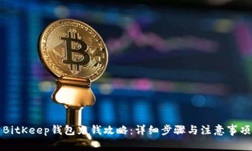 BitKeep钱包充钱攻略：详细步骤与注意事项