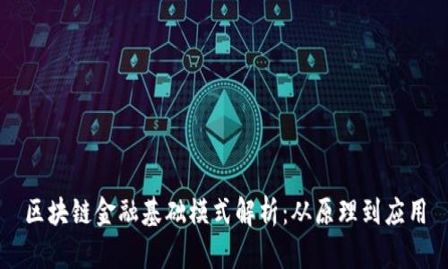 区块链金融基础模式解析：从原理到应用