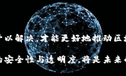 baioti区块链技术在打击金融犯罪中的应用与案例分析/baioti
区块链,金融犯罪,反洗钱,智能合约,监管技术/guanjianci

随着科技的不断进步，金融犯罪的手段也在不断演变，对金融安全的威胁愈发严重。近年来，区块链技术作为一个具有颠覆性特质的创新技术，逐渐成为金融领域打击犯罪的重要武器。区块链技术的透明性、不可篡改性和分布式账本特性，使得它在反洗钱、诈骗检测及资产追踪等方面展现出了巨大的潜力。本文将详细探讨区块链技术在打击金融犯罪中的应用，分析相关案例，并提出一些问题进行深入讨论。
 
一、区块链技术的基本特征
区块链是一个分布式的数字账本技术，其主要特征包括透明性、去中心化、不易篡改和共识机制。这些特性为金融犯罪的调查和追踪提供了新的思路。
1. 透明性：区块链上的交易信息是公开透明的，任何用户都可以查看历史交易记录，这一特性使得资金流向可追溯，有助于快速识别和阻止可疑交易。
2. 去中心化：传统金融机构通常依赖于中央权威来处理交易，而区块链通过去中心化的方式使得每个人都可以参与到网络中，减少了单点故障和操控的风险。
3. 不易篡改：区块链的数据一旦记录就无法修改，这一特性使得对资金流动的记录具有极强的可信度，有助于调查取证。
4. 共识机制：区块链网络通过共识机制确保了所有交易的合法性，这为防范金融犯罪提供了重要保障。

二、区块链在打击金融犯罪中的应用
1. 反洗钱（AML）：区块链的透明性使得金融机构能够更容易地监控客户交易。通过对链上数据的分析，可以识别出可疑活动，及时向监管机构报告。
2. 诈骗检测：区块链技术能够帮助识别和追踪诈骗活动。例如，通过对交易模式的分析，可以识别出不寻常的交易行为，并采取措施防止进一步损失。
3. 资产追踪：使用区块链技术可以实现对资产的全生命周期追踪，从而确保物品的合法来源，打击黑市交易。
4. 智能合约：智能合约可以用于自动化和智能化的监控交易，确保合约条款被遵守，从而减少潜在的金融犯罪风险。

三、区块链打击金融犯罪的成功案例
多个国家和机构已经成功地运用区块链技术来打击金融犯罪。以下是几个典型的案例：

1. **FinCEN与区块链之间的合作**：美国财政部金融犯罪执法网络（FinCEN）采用区块链技术监控比特币的流动，以识别涉及网络犯罪的资金流动。通过分析链上数据，FinCEN能够识别出潜在的洗钱活动并采取行动。

2. **以太坊的反洗钱协议**：以太坊社区开发了多种反洗钱工具，如使用智能合约自动检测可疑交易。如某一钱包在短时间内与多个涉嫌犯罪的钱包进行交易，系统将会发出警报，提醒相关机构介入调查。

3. **新加坡的金融监管局（MAS）**：新加坡通过采取区块链技术来建立可追溯的金融目录，监测股票和其他资产的交易流动。这种方式有效减少了金融犯罪的发生，提升了市场的透明度和信任度。

4. **瑞士对于加密货币的严格监管**: 瑞士是最早接受加密货币及其相关技术的国家之一，通过制定相关法规和与区块链平台的合作，成功打击了多起采用虚拟货币进行的金融欺诈案件。

四、区块链打击金融犯罪的局限性
尽管区块链技术在打击金融犯罪方面具有显著优势，但仍存在一些局限性：

1. **匿名性问题**：尽管区块链是透明的，许多加密货币依旧提供一定程度的匿名性，使得洗钱和其他金融犯罪仍然有可能进行。

2. **技术门槛**：对于许多金融机构和监管机构来说，理解和使用区块链技术的门槛较高，缺乏相应的技术支持和专业知识会影响其有效性。

3. **法律法规滞后**：现有的法律法规尚不能完全适应区块链技术的快速发展，导致某些金融犯罪的追责和处罚变得模糊不清。

五、相关问题讨论
在探讨区块链如何打击金融犯罪的过程中，以下几个问题值得深入研究：

问题1：区块链如何提高反洗钱的效率？
区块链技术的透明性和数据不可篡改性为反洗钱提供了强有力的支持。通过实时监控和分析区块链上的交易数据，监管机构和金融机构可以及早识别异常交易，从而提高反洗钱的整体效率。
针对一个典型案例，某个金融机构利用区块链技术搭建了一个反洗钱监测系统，通过人工智能算法分析区块链数据，发现一笔突然的大额交易与过去的交易记录无关，经过进一步调查发现这笔交易与一个早已被列入洗钱黑名单的账号有关，及时制止了这笔交易的进行。

问题2：区块链在金融犯罪调查中的追踪能力如何？
区块链技术具备实时追踪资金流动的能力，使得金融犯罪的调查变得更加高效。调查人员可以通过区块链的历史记录追踪犯罪分子的交易路线，从而获取更多的证据。
例如，某个跨国诈骗团伙利用区块链进行资金转移，调查人员通过分析区块链上的交易发现了该团伙的多个关联帐号，从而揭开了整个犯罪链条，并最终抓获了嫌疑人。

问题3：在区块链技术的应用中，如何保护个人隐私？
保护个人隐私与保障金融安全之间的平衡是一个长期以来的挑战。区块链的透明性虽然有助于打击金融犯罪，但同时也可能对隐私权造成威胁。因此，在区块链应用中，研究人员和开发者正在探索加密技术，如零知识证明等，以确保用户的交易及身份信息在保存隐私的同时也能满足监管需求。

问题4：如何评估区块链技术在金融犯罪犯罪行为中的最终效果？
评估区块链技术在打击金融犯罪的效果不只是看案例数量的增加与减少，更要关注其实施后的长远影响。这包括金融市场的信任度提升、金融犯罪的成本增加等多方面的考量。

问题5：区块链在全球范围内的应用瓶颈是什么？
区块链技术虽然具有革命性的潜力，但其在全球范围内的推广仍面临多种挑战，包括技术成熟度不足、法律法规滞后、跨国监管协调困难等。这些问题需要通过国际合作、技术标准化等方式予以解决，才能更好地推动区块链技术的应用。

综上所述，区块链技术在打击金融犯罪中展现了无可比拟的潜力。然而，在实际应用中仍需不断探索和完善，以更好地适应新时代金融发展的需求。通过有效整合区块链技术，提升金融行业的安全性与透明度，将是未来的重要发展方向。