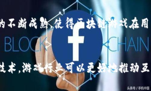 biao ti游戏区块链：新兴领域的无限可能/biao ti
区块链, 游戏, 加密货币, 数字资产, 游戏经济/guanjianci

引言
随着科技的迅速发展，区块链技术逐渐渗透到各个行业，游戏行业也不例外。区块链的去中心化、透明性和安全性，给游戏开发者和玩家带来了全新的体验和机遇。通过将游戏与区块链结合，开发者能够创建更具互动性和可持续性的游戏生态系统，同时玩家也能够在游戏中真正拥有自己的数字资产。
本文将深入探讨游戏区块链领域的现状、发展趋势，以及面临的挑战和机遇。此外，我们还将回答一些与之相关的常见问题，帮助大家更好地理解这一新兴领域。

区块链在游戏中的应用
区块链技术为游戏行业带来了诸多创新。以下是一些主要应用：
1. 数字资产的真正拥有权：在传统游戏中，玩家在游戏中获得的物品、角色等资源实际上并不属于玩家，而是由游戏公司控制。通过区块链，玩家可以真正拥有游戏中的资产，因为这些资产是以非同质化代币（NFT）的形式存储在区块链上的，玩家可以随时转让、出售或出售。
2. 去中心化游戏：区块链允许开发者创建去中心化的游戏，这意味着游戏的控制权分散到了玩家手中。玩家可以共同参与游戏的开发和更新，增加了游戏的参与感和社区感。
3. 玩家间的价值转移：区块链使玩家能够在游戏内自由交易，甚至可以将游戏内的资产转换为现实世界的货币。这种价值转移不仅提升了玩家的使用体验，也为游戏经济注入了新的活力。
4. 智能合约：区块链的智能合约功能可以用于游戏内的各种交易和规则设定，确保交易的透明性和安全性。这减少了欺诈行为的风险，并使得游戏的经济系统更加稳健。

区块链游戏的现状与趋势
区块链游戏市场近年来发展迅速，出现了许多成功的案例。比如《Axie Infinity》和《The Sandbox》等项目，引起了广泛关注和参与。
随着游戏行业逐渐拥抱区块链技术，以下是一些目前的主要趋势：
1. 增加的玩家参与度：越来越多的玩家希望参与到游戏的经济系统中，区块链技术为玩家提供了更多的参与方式。同时，游戏平台也通过引入NFT、加密货币等方式，吸引更多新用户。
2. 生态系统的丰富化：随着区块链技术的发展，越来越多的开发者开始探索将其应用于游戏的各个方面。除了游戏本身，周边生态系统（如市场、社区、内容创作平台等）的发展也极为重要。
3. 合作与互操作性：随着市场的逐渐成熟，开发者们也开始探索不同游戏之间的合作与资产互通。这种互操作性能够增强玩家的整体体验，同时也让区块链游戏更具吸引力。
4. 法规与合规性：随着游戏区块链行业的扩张，监管机构也逐渐开始关注这一领域。许多国家和地区开始推出相关法规，以保护消费者和维护市场秩序。

面临的挑战
尽管区块链游戏前景光明，但也面临着诸多挑战：
1. 技术门槛：区块链技术相对复杂，不少游戏开发者对其了解不足。这导致了一些项目的实施困难，影响了区块链游戏的推广和普及。
2. 市场波动性：由于加密货币市场的波动性，区块链游戏的经济系统容易受到影响。这给游戏内资产的价值带来了不确定性，可能会影响玩家的信心。
3. 用户体验问题：尽管区块链技术具有众多优势，但是初次接触的用户可能觉得操作复杂，影响了他们的游戏体验。简化用户体验，将是区块链游戏发展的重要任务。
4. 合规问题：随着监管政策的变化，许多区块链项目可能面临合规风险。开发者在设计游戏经济时需要充分考虑相关法规，以确保合法合规。

常见问题解答
h41. 区块链游戏是否真的值得投资？/h4
投资区块链游戏的潜力与风险并存。首先，区块链游戏市场正在快速发展，有许多成功的项目如《Axie Infinity》等颇具投资价值。但同时，这一领域的可预见性相对较低，市场波动性较大，有可能会导致投资亏损。建议有意向的投资者在投资前做好充分的市场调研，了解项目团队、技术背景及社区支持。
h42. 如何选择适合的区块链游戏？/h4
选择适合的区块链游戏，首先需要考虑自己对游戏类型的偏好，比如策略游戏、角色扮演游戏、模拟建设类游戏等。其次，可以关注游戏的社区活跃度、开发团队的背景及游戏的经济系统等因素。最后，查看玩家的反馈和评估，了解游戏的维护情况和玩家的使用体验。
h43. 区块链游戏对传统游戏有什么影响？/h4
区块链游戏的发展可能会引发传统游戏的变革。随着越来越多的玩家希望在游戏中真实拥有道具的权利，传统游戏可能需要重新审视其资产管理和收入模式。同时，区块链游戏所强调的透明性和公正性，或许会促使传统游戏在机制设计上进行。
h44. 玩家如何参与区块链游戏的经济活动？/h4
玩家可以通过多种方式参与区块链游戏的经济活动。首先，他们可以在游戏中通过完成任务、战斗、交易等方式获得数字资产；其次，可以通过市场交易平台买卖NFT；最后，可以参与游戏内的治理，通过投票参与游戏发展方向的决策。玩家的参与方式将极大丰富游戏的经济生态。
h45. 区块链游戏是否具有长远发展潜力？/h4
区块链游戏的长远发展潜力主要取决于市场需求和技术进步。随着更多玩家和开发者的介入，市场的活跃度也在不断提升；同时，技术的不断成熟，使得区块链游戏在用户体验和经济模型上都在不断完善。因此，从长远看，区块链游戏无疑具备了发展潜力，但其成败仍取决于多种因素界限。

总结
游戏区块链领域正在飞速发展，各种创新不断涌现。尽管面临挑战，但也为开发者和玩家带来了前所未有的机遇。通过合理利用区块链技术，游戏行业可以更好地推动互动性和经济价值的发展。未来，我们期待看到更多优质的区块链游戏与此领域的进一步成熟。