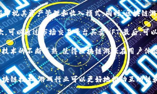 biao ti游戏区块链：新兴领域的无限可能/biao ti
区块链, 游戏, 加密货币, 数字资产, 游戏经济/guanjianci

引言
随着科技的迅速发展，区块链技术逐渐渗透到各个行业，游戏行业也不例外。区块链的去中心化、透明性和安全性，给游戏开发者和玩家带来了全新的体验和机遇。通过将游戏与区块链结合，开发者能够创建更具互动性和可持续性的游戏生态系统，同时玩家也能够在游戏中真正拥有自己的数字资产。
本文将深入探讨游戏区块链领域的现状、发展趋势，以及面临的挑战和机遇。此外，我们还将回答一些与之相关的常见问题，帮助大家更好地理解这一新兴领域。

区块链在游戏中的应用
区块链技术为游戏行业带来了诸多创新。以下是一些主要应用：
1. 数字资产的真正拥有权：在传统游戏中，玩家在游戏中获得的物品、角色等资源实际上并不属于玩家，而是由游戏公司控制。通过区块链，玩家可以真正拥有游戏中的资产，因为这些资产是以非同质化代币（NFT）的形式存储在区块链上的，玩家可以随时转让、出售或出售。
2. 去中心化游戏：区块链允许开发者创建去中心化的游戏，这意味着游戏的控制权分散到了玩家手中。玩家可以共同参与游戏的开发和更新，增加了游戏的参与感和社区感。
3. 玩家间的价值转移：区块链使玩家能够在游戏内自由交易，甚至可以将游戏内的资产转换为现实世界的货币。这种价值转移不仅提升了玩家的使用体验，也为游戏经济注入了新的活力。
4. 智能合约：区块链的智能合约功能可以用于游戏内的各种交易和规则设定，确保交易的透明性和安全性。这减少了欺诈行为的风险，并使得游戏的经济系统更加稳健。

区块链游戏的现状与趋势
区块链游戏市场近年来发展迅速，出现了许多成功的案例。比如《Axie Infinity》和《The Sandbox》等项目，引起了广泛关注和参与。
随着游戏行业逐渐拥抱区块链技术，以下是一些目前的主要趋势：
1. 增加的玩家参与度：越来越多的玩家希望参与到游戏的经济系统中，区块链技术为玩家提供了更多的参与方式。同时，游戏平台也通过引入NFT、加密货币等方式，吸引更多新用户。
2. 生态系统的丰富化：随着区块链技术的发展，越来越多的开发者开始探索将其应用于游戏的各个方面。除了游戏本身，周边生态系统（如市场、社区、内容创作平台等）的发展也极为重要。
3. 合作与互操作性：随着市场的逐渐成熟，开发者们也开始探索不同游戏之间的合作与资产互通。这种互操作性能够增强玩家的整体体验，同时也让区块链游戏更具吸引力。
4. 法规与合规性：随着游戏区块链行业的扩张，监管机构也逐渐开始关注这一领域。许多国家和地区开始推出相关法规，以保护消费者和维护市场秩序。

面临的挑战
尽管区块链游戏前景光明，但也面临着诸多挑战：
1. 技术门槛：区块链技术相对复杂，不少游戏开发者对其了解不足。这导致了一些项目的实施困难，影响了区块链游戏的推广和普及。
2. 市场波动性：由于加密货币市场的波动性，区块链游戏的经济系统容易受到影响。这给游戏内资产的价值带来了不确定性，可能会影响玩家的信心。
3. 用户体验问题：尽管区块链技术具有众多优势，但是初次接触的用户可能觉得操作复杂，影响了他们的游戏体验。简化用户体验，将是区块链游戏发展的重要任务。
4. 合规问题：随着监管政策的变化，许多区块链项目可能面临合规风险。开发者在设计游戏经济时需要充分考虑相关法规，以确保合法合规。

常见问题解答
h41. 区块链游戏是否真的值得投资？/h4
投资区块链游戏的潜力与风险并存。首先，区块链游戏市场正在快速发展，有许多成功的项目如《Axie Infinity》等颇具投资价值。但同时，这一领域的可预见性相对较低，市场波动性较大，有可能会导致投资亏损。建议有意向的投资者在投资前做好充分的市场调研，了解项目团队、技术背景及社区支持。
h42. 如何选择适合的区块链游戏？/h4
选择适合的区块链游戏，首先需要考虑自己对游戏类型的偏好，比如策略游戏、角色扮演游戏、模拟建设类游戏等。其次，可以关注游戏的社区活跃度、开发团队的背景及游戏的经济系统等因素。最后，查看玩家的反馈和评估，了解游戏的维护情况和玩家的使用体验。
h43. 区块链游戏对传统游戏有什么影响？/h4
区块链游戏的发展可能会引发传统游戏的变革。随着越来越多的玩家希望在游戏中真实拥有道具的权利，传统游戏可能需要重新审视其资产管理和收入模式。同时，区块链游戏所强调的透明性和公正性，或许会促使传统游戏在机制设计上进行。
h44. 玩家如何参与区块链游戏的经济活动？/h4
玩家可以通过多种方式参与区块链游戏的经济活动。首先，他们可以在游戏中通过完成任务、战斗、交易等方式获得数字资产；其次，可以通过市场交易平台买卖NFT；最后，可以参与游戏内的治理，通过投票参与游戏发展方向的决策。玩家的参与方式将极大丰富游戏的经济生态。
h45. 区块链游戏是否具有长远发展潜力？/h4
区块链游戏的长远发展潜力主要取决于市场需求和技术进步。随着更多玩家和开发者的介入，市场的活跃度也在不断提升；同时，技术的不断成熟，使得区块链游戏在用户体验和经济模型上都在不断完善。因此，从长远看，区块链游戏无疑具备了发展潜力，但其成败仍取决于多种因素界限。

总结
游戏区块链领域正在飞速发展，各种创新不断涌现。尽管面临挑战，但也为开发者和玩家带来了前所未有的机遇。通过合理利用区块链技术，游戏行业可以更好地推动互动性和经济价值的发展。未来，我们期待看到更多优质的区块链游戏与此领域的进一步成熟。