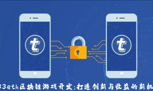 
333eth区块链游戏开发：打造创新与收益的新机制