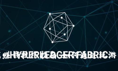 和关键词

区块链游戏赚钱技巧指南：如何通过玩游戏获得收益