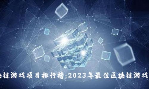 区块链游戏项目排行榜：2023年最佳区块链游戏推荐