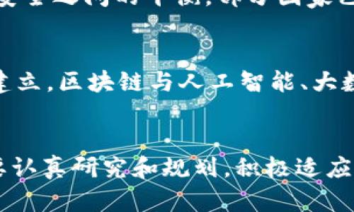   区块链在金融领域的应用与报备：全面分析与答辩策略/ 

区块链,金融,报备,答辩,应用/guanjianci

导言
区块链技术作为近年来最具颠覆性和创新潜力的技术之一，正逐渐渗透到金融领域的各个角落。金融行业对于区块链的关注，不仅仅在于其技术的先进性，更在于其能够带来的效率提升和数据透明度的提高。金融报备制度作为金融监管的重要组成部分，对于确保市场的透明度与公平性具有不可或缺的作用。将区块链技术与金融报备相结合，是对传统金融监管模式的创新探索。

区块链技术概述
区块链（Blockchain）是一种去中心化的分布式账本技术，其核心特征在于数据的不可篡改性、透明性及可追溯性。使用区块链技术，所有参与者均可获取同一份数据，且当数据被记录后将无法修改，极大降低了欺诈和错误的可能性。
区块链的基本构成包括区块、链、节点和共识机制。区块是存储数据的基本单位，链是区块的顺序链接，节点是网络中参与者的计算机系统，共识机制则是为了确保网络中所有数据的统一性和一致性。根据不同的应用场景，区块链可以分为公有链、私有链和联盟链。

区块链在金融领域的应用
区块链技术在金融领域的应用主要体现在以下几个方面：
ol
li跨境支付：传统的跨境支付通常涉及多个中介机构，使得支付的时间和成本大幅上升。通过区块链技术，可以实现点对点的支付，大大降低跨境支付的时间和成本。/li
li资产交易：区块链能够提供安全的数字资产交易平台，保障交易的透明性和高效率，增加交易的可信度。比如，股票和债券的发行和交易，可以通过区块链进行登记和交易。/li
li智能合约：智能合约是自动执行合约条款的程序，允许各方在没有中介的情况下进行交易，从而减少了交易成本。例如，在贷款、保险等金融产品中，智能合约能够实现快速的审批和支付。/li
li身份验证：在金融行业，客户身份验证是重要的部分。利用区块链技术，可以有效提高身份验证的安全性和效率，减少身份盗用的风险。/li
li清算和结算：区块链技术可以简化金融交易的清算和结算流程，降低操作风险，缩短结算时间，提高资本使用效率。/li
/ol

金融报备的必要性
金融报备作为金融监管的重要环节，其必要性体现在以下几个方面：
ol
li风险管理：通过金融报备，监管机构可以及时掌握市场动态和金融机构的经营状况，进行有效的风险监测和管理。/li
li透明度：金融报备有助于提升市场的透明度，确保投资者在决策时获得充分的信息，维护市场的公平性。/li
li反洗钱与反欺诈：金融报备制度是打击洗钱和金融欺诈活动的重要手段，监测可疑交易，有效防范金融犯罪。/li
li政策执行：通过报备，监管机构可以评估政策的执行效果，及时调整政策应对市场变化。/li
li促进合规性：金融报备促进了金融机构合规文化的建立，提升了整个金融系统的稳定性。/li
/ol

区块链与金融报备的结合
将区块链技术应用于金融报备，有望解决传统报备中存在的一些问题，如信息不对称、数据延迟、人工操作错误等。以下是区块链与金融报备结合的几点优势：
ol
li实时数据更新：区块链的去中心化特性使得每个参与者都可以实时更新数据，监管机构可以快速获取最新的报备信息，提升反应速度。/li
li增强数据安全性：区块链的数据抗篡改特性可以有效避免数据泄露或篡改的风险，加强了数据的可信度。/li
li降低报备成本：通过自动化的数据记录和审核过程，可以减少人工操作的成本，提高效率。/li
li智能合约的应用：利用智能合约，可以设置自动触发的报备条件，进一步提升报备的智能化水平。/li
li跨界合作：通过区块链技术，可以实现不同金融机构之间的数据共享与合作，进一步提升监管效能。/li
/ol

区块链报备的实施挑战
尽管区块链在金融报备中的应用具有巨大潜力，但其实施仍面临着一系列挑战：
ol
li技术成熟度：目前区块链技术尚处于发展阶段，其技术成熟度和应用范围尚需进一步提升，尤其是在高频交易、数据处理等场景。/li
li法规与合规：区块链技术的快速发展和应用，可能与现有的金融法规产生冲突，如何在保证合规性的同时推动技术应用是一个重要问题。/li
li参与者的接受度：金融机构对新技术的接受程度不同，部分机构可能会因为技术或资金的限制而拒绝采用区块链技术。/li
li数据隐私与安全：区块链在提高透明度的同时，也可能引发数据隐私的问题，如何平衡透明性与用户的隐私权是一个亟待解决的难题。/li
li缺乏标准化：目前区块链在金融行业的应用缺乏统一的标准化流程，导致不同机构在数据报备和交换时可能会面临兼容性的问题。/li
/ol

可能相关问题
1. 区块链如何保证金融报备数据的安全性？
区块链技术的核心特性之一就是其数据的安全性。由于区块链是去中心化的分布式网络，每个节点都持有一份完整的账本，每当交易发生时，所有节点都会同时记录这一交易。这意味着，任何篡改或删除数据的行为都必须在整个网络中达成共识，而这几乎是不可能实现的。此外，区块链还采用了加密算法来保护数据的隐私和安全性，确保只有经过授权的用户才能访问相关信息。

2. 传统金融报备流程存在哪些问题？
传统的金融报备流程普遍面临着数据更新滞后、信息不对称、合规审查繁琐等问题。尤其是在跨境金融交易中，由于涉及到多个中介和繁杂的审批流程，往往造成了时间和成本的浪费。此外，人工操作的错误也可能导致数据的偏差，影响金融决策的准确性和有效性。

3. 银行和金融机构如何实施区块链报备？
金融机构实施区块链报备首先需要对其内部系统进行改造，以接入区块链网络。接下来需要与其他金融机构、监管机构进行沟通，达成共识，确保数据的透明交换和标准化。此外，金融机构还需要培训员工，提高其对区块链技术的理解和应用能力，以便更好地适应这一变化。

4. 国家对于区块链报备的监管策略是什么？
各国对区块链技术的监管策略有所不同。总体而言，监管机构普遍倾向于鼓励创新，但又对保护金融系统稳定性和用户权益抱有高度重视。因此，各国在制定区块链相关法律法规时，都在努力寻求技术创新与市场安全之间的平衡。部分国家已经发布指导性文件，规范区块链在金融领域的应用，以期在促进发展的同时，防范潜在的风险。

5. 区块链在金融领域的未来趋势如何？
随着金融科技的发展，区块链技术将在金融领域继续深化应用。未来，区块链技术将不仅仅局限于支付和交易，更有可能在信用评级、财富管理、保险等多元化领域实现创新。此外，随着技术的逐渐成熟和标准化的建立，区块链与人工智能、大数据等技术的融合潜力巨大，有望推动金融行业全面升级。

总结
区块链在金融报备领域的应用为传统金融体系带来了新的机遇和挑战。从提高数据透明度到保障交易安全，区块链技术能够使金融报备过程更加高效与智能化。然而，面对技术与监管的双重挑战，各金融机构需要认真研究和规划，积极适应这一变革时代的要求。通过高效、安全的区块链报备，金融行业不仅能够实现合规性和透明度，也能够更好地维护市场的稳定性和客户的利益。随着技术的不断进步，相信区块链在金融行业的前景将会越来越广阔。