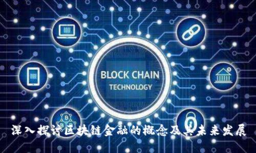 深入探讨区块链金融的概念及其未来发展