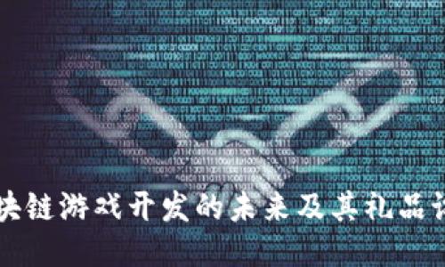 区块链游戏开发的未来及其礼品设计