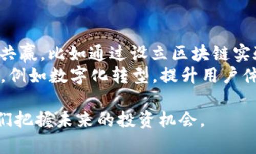 区块链和金融市场的比较：哪个更具投资价值？

区块链,金融市场,投资价值,技术趋势,行业发展/guanjianci

在科技迅速发展的时代，区块链技术与传统金融市场的紧密结合成为了一个热门话题。许多人对这两者的投资价值产生了浓厚的兴趣，想知道哪个更具潜力、哪个更值得投资。本文将深入探讨区块链与金融市场的各自特点、优势与劣势，并提供一些分析和建议。同时，我们还将分析与此话题相关的五个问题，帮助我们更好地理解这两个领域，以及如何在这个快速变化的环境中做出明智的投资选择。

区块链技术的基础知识
区块链是一种分布式数据库技术，通过网络中的多个节点共同维护、验证和更新数据。它的特点主要有去中心化、数据不可篡改以及透明性等。由于区块链的这些特性，它被广泛应用于比特币及其他加密货币的交易中，同时还被探索用于金融、供应链、医疗、物联网等多个领域。
通过智能合约，区块链还能够自动执行合约条款，减少信任成本，从而使得交易更加高效。例如在金融市场，区块链能够简化交易流程，降低跨境支付的成本与时间。

金融市场的传统机制
传统金融市场包括股票市场、债券市场、外汇市场等，是指通过金融工具、交易所以及经纪人在制定的规则下进行交易的场所。金融市场被高度监管，以确保交易的透明性和公平性。参与者包括投资者、公司、政府与机构等。
金融市场的优势在于成熟的制度、丰富的金融产品以及相对较高的流动性。然而，传统金融市场也并非没有缺陷，比如高昂的交易费用、繁琐的金融服务流程以及相对较慢的交易速度，这些都使得投资者在使用传统金融产品时面临一定的挑战。

区块链和金融市场的对比
在进行区块链与金融市场的比较时，我们需要关注几个关键领域：安全性、效率、透明度、成本和长期稳定性等。

h4安全性/h4
区块链技术以其去中心化的特点提高了安全性，数据一旦被记录在链上就不可更改，极大地降低了数据被篡改的风险。而传统金融市场则依赖于中央机构及其规定的系统，虽然有多重安全措施，但仍然存在数据泄露、交易欺诈等风险。

h4效率/h4
在效率方面，区块链技术的交易通常速度较快，尤其在跨境支付和转账中，几乎实时完成。而金融市场中，特别是涉及多级交易及清算的场合，常常会出现流通不畅的情况，造成时间上的延误。

h4透明度/h4
区块链的公开透明性使得每个人都可以查看链上的交易数据，这也是它被认为有潜力的一个重要原因。反观金融市场，很多信息并不透明，尤其是涉及到内幕交易和信息不对称的情况下。

h4成本/h4
在交易成本上，区块链技术可以显著降低中间环节的费用，尤其是在国际贸易和汇款的时候。而金融市场则因为复杂的中介体系存在高昂的服务费和交易费。

h4长期稳定性/h4
然而，虽然区块链技术具有很多优势，但作为一种新兴技术，其本身还在不断发展与完善的过程中，存在技术稳定性不足的风险。相比之下，金融市场历史悠久，尽管偶尔遇到波动，但整体稳定性较高，适合长期投资。

五个相关问题及其解答

h4问题一：区块链是否会取代传统金融市场？/h4
区块链是否会取代传统金融市场，这个问题的答案并不简单。虽然区块链技术展示出了极大的潜力，能够解决传统金融市场中的许多痛点，例如降低成本和提高透明度，但由于传统金融市场本身有着较为成熟、稳定的运营机制，完全取代的可能性并不大。
取而代之的是，区块链有可能与传统金融系统形成一种互补关系。某些特定场景下，区块链可以提供更高效的处理能力，而传统金融市场可以凭借其监管机制、信任基础以及成熟的金融产品继续发挥作用。

h4问题二：投资者如何评估区块链项目的价值？/h4
在投资区块链项目时，投资者需要从多个维度进行评估，包括项目的技术实力、团队的背景、市场需求、竞争环境等。首先，团队的技术实力与以往的成功案例是评估其是否具备执行能力的关键。其次，项目是否能解决当前市场的痛点，以及其在未来是否具备足够的市场需求和用户基础，都关系到项目的长期价值。
此外，竞争环境也十分重要，了解该领域内是否有其他竞争者，竞争的强弱如何，都是影响该区块链项目成功的因素。投资者还须关注监管环境的变化，因为这些政策可能会瞬间改变区块链项目的发展前景。

h4问题三：金融市场中的区块链应用有哪些？/h4
区块链在金融市场的应用正在逐渐扩大，主要包括但不限于以下几个领域：数字货币、跨境支付、智能合约、证券发行、资产管理等。数字货币如比特币和以太坊，已经逐渐成为部分投资者的资产配置选择，尤其是新兴市场中出现的央行数字货币（CBDC）更是引人注目。
在跨境支付方面，通过区块链技术，各国之间的资金流动可以在几秒钟内完成，降低了传统银行跨境支付的高额手续费和繁琐流程。智能合约的使用更是自动化了众多金融交易，降低了人工干预的必要性。

h4问题四：投资区块链是否风险较高？/h4
投资区块链项目同样存在一定风险。首先，技术风险是由于区块链技术本身仍在不断演进中，存在早期项目可能落后的情况。其次，市场风险是由于加密货币价格波动剧烈，导致投资者在短期内难以把握其行情。此外，监管政策的不确定性也会影响投资的安全性，投资者需要在法律合规的框架下进行合理规避。
总体来说，尽管风险存在，但通过深入研究和谨慎投资，投资者仍然可以在区块链领域中获得良好的收益。

h4问题五：面对区块链的发展，传统金融机构需如何转型？/h4
面对区块链的冲击，传统金融机构可以通过多种方式转型以应对这一变化。首先，传统金融机构可以借助自身的资源与市场方面的优势，加大对区块链技术的研究和投资，从而希望与之共赢。比如通过设立区块链实验室、投入研发人才等。
其次，传统金融机构还可以向区块链公司进行合作，寻找可以实现“共生”的机会。通过合作，双方可以共享技术、资源，实现更广泛的业务布局。再者，传统金融机构应当注重改善自身服务，例如数字化转型，提升用户体验和服务效率，以适应日益变化的市场需求。

综上所述，区块链和金融市场都有各自的特点与优势，作为投资者，我们应当根据各自的风险承受能力与市场趋势，作出合理的投资选择。在此过程中，保持学习和探索的态度，将帮助我们把握未来的投资机会。