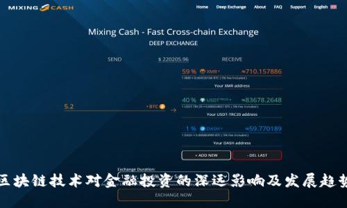 区块链技术对金融投资的深远影响及发展趋势