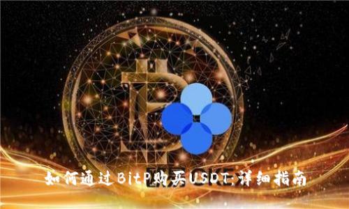 如何通过BitP购买USDT：详细指南