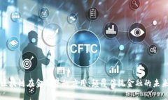 区块链在金融界的应用：颠覆传统金融的未来