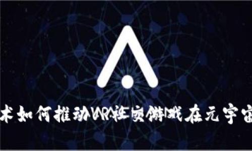 区块链技术如何推动VR社交游戏在元宇宙中的发展