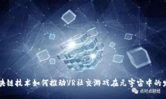 区块链技术如何推动VR社交游戏在元宇宙中的发展