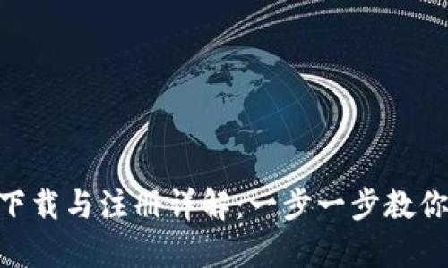 BitKeep钱包下载与注册详解：一步一步教你如何安全使用