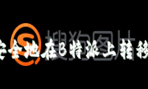 如何安全地在B特派上转移资产？