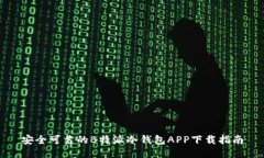安全可靠的B特派冷钱包APP下载指南