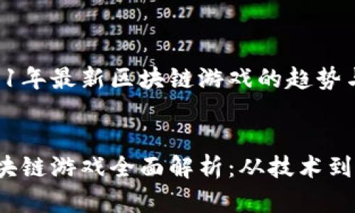 分析与探讨2021年最新区块链游戏的趋势与发展


2021年最新区块链游戏全面解析：从技术到市场的深度探索