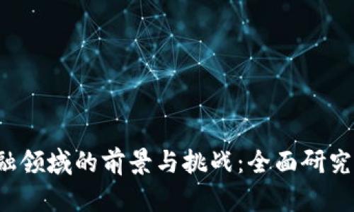  区块链金融领域的前景与挑战：全面研究与深度分析