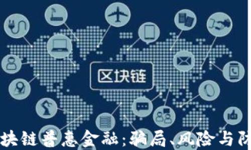 
区块链普惠金融：骗局、风险与防范