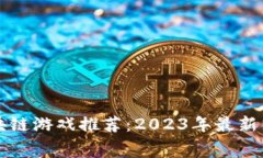最佳免费区块链游戏推荐：2023年最新热门游戏一