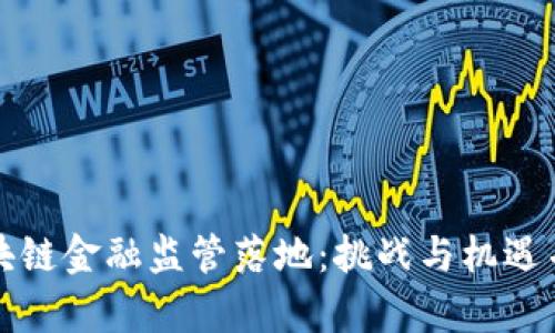 区块链金融监管落地：挑战与机遇并存