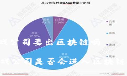 nc游戏公司要出区块链吗

NC游戏公司是否会进入区块链领域？