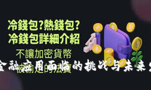 区块链金融应用面临的挑战与未来发展展望