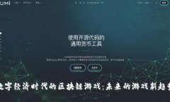 数字经济时代的区块链游戏：未来的游戏新趋势