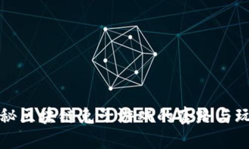 揭秘区块链兔子游戏的套路与玩法